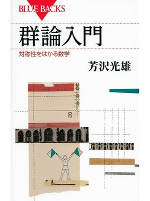 cover image of 群論入門 対称性をはかる数学